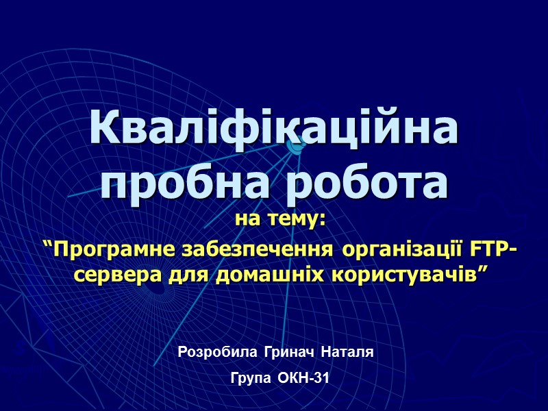 Кваліфікаційна пробна робота на тему: “Програмне забезпечення організації FTP-сервера для домашніх користувачів” Розробила Гринач